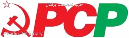 حزب کمونیست پرتغال